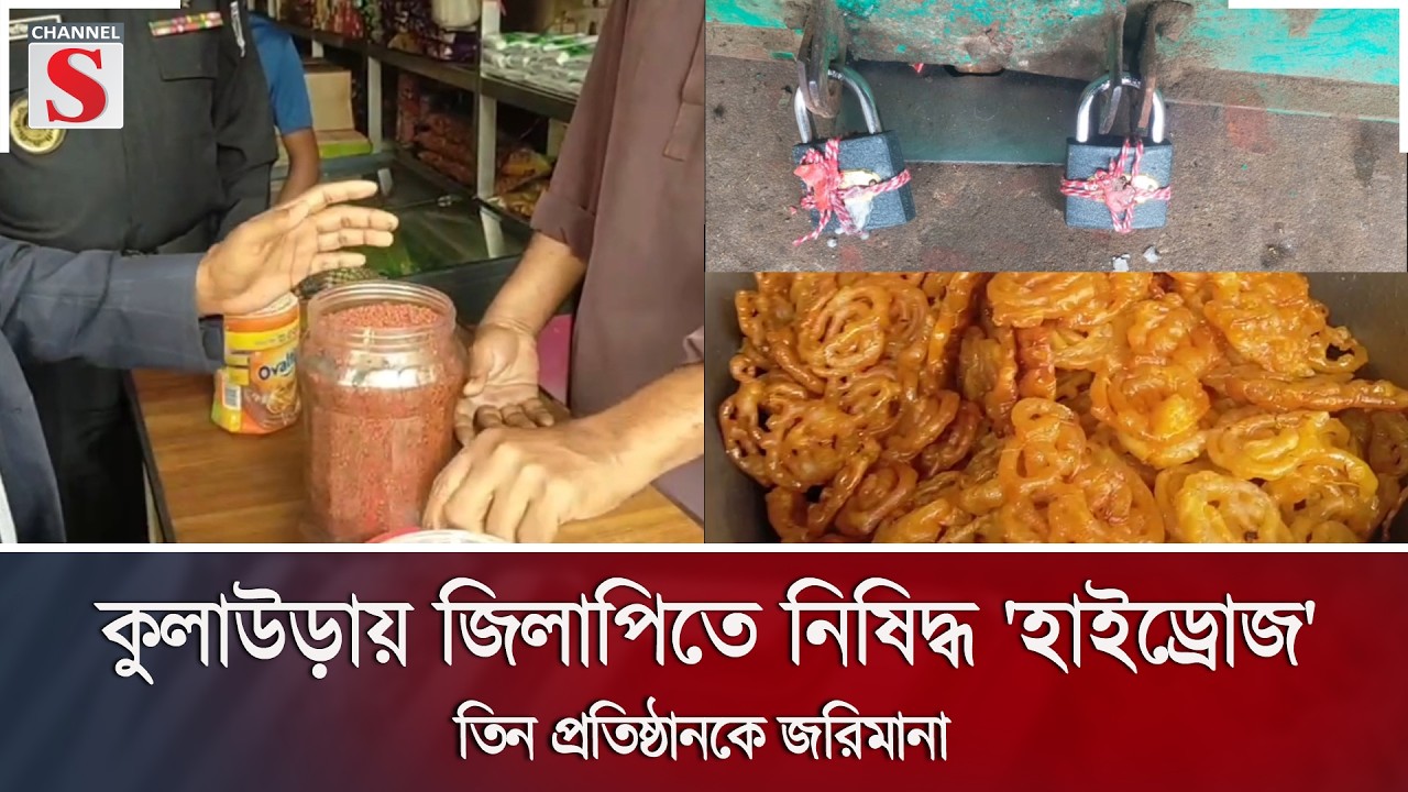 কুলাউড়ায় জিলাপিতে নিষিদ্ধ 'হাইড্রোজ', তিন প্রতিষ্ঠানকে জরিমানা | Channel S News
