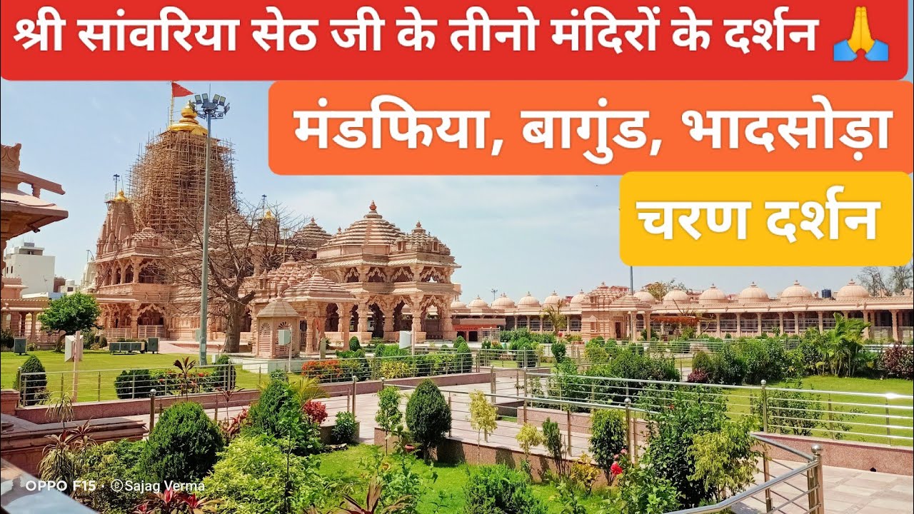 श्री सांवरिया सेठ जी के तीनो मंदिरों के दर्शन 🙏 | मंडफिया | बागुंड | भादसोड़ा | होते है चरण दर्शन