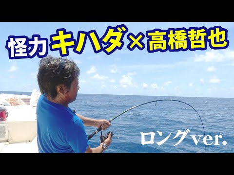 高橋哲也が宮古島のキハダに挑む!! 『オフショアレボリューションNEXT 140』【釣りビジョン】