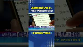 高德地圖資安隱憂