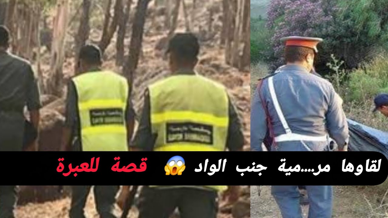 لقاوها مر...مية جنب الواد 😱 شوفو كيفاش حصل المجر.....م