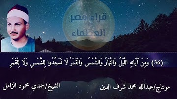 تلاوة نادرة تفوق الوصف || القارئ المتميز الشيخ حمدي الزامل