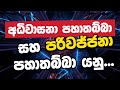 අධිවාසනා පහාතබ්බා සහ පරිවජ්ජනා පහාතබ්බා යනු | Daham Atuvawa