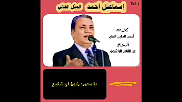 المثل العالي كلمات أحمد الطيب العلج ألحان الأستاذ ع القادر الراشدي غناء الراحل إسماعيل أحمد 