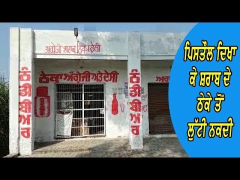 Robbery from wine shop ਪੁਲਿਸ ਵੱਲੋਂ ਲੁਟੇਰਿਆ ਦੀ ਭਾਲ ਜਾਰੀ