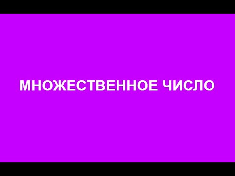 Видео: Какое множественное число от ядра?