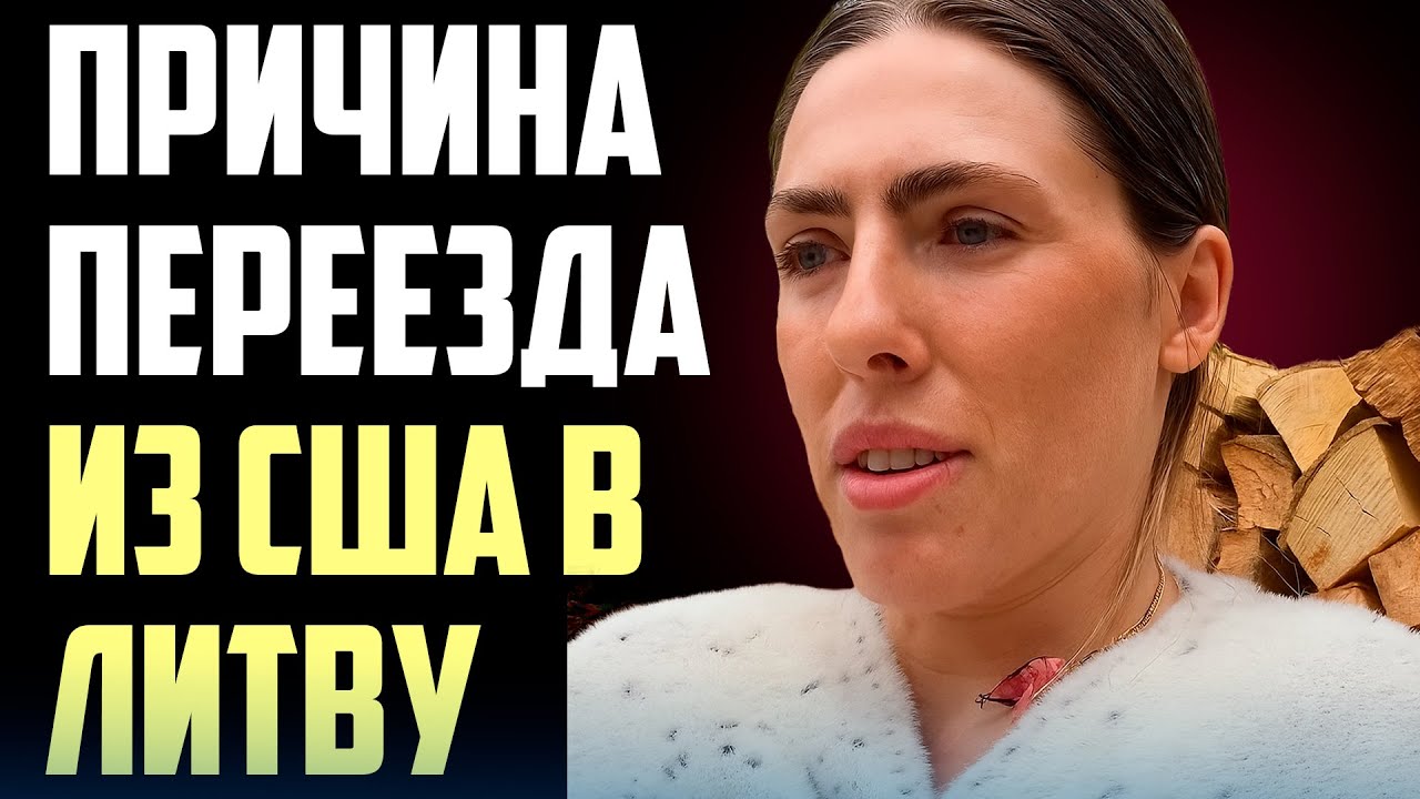 Почему они уехали из США в Литву? Главная причина переезда 🇱🇹