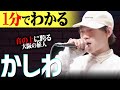 【1分紹介】たった2つのバトルで人生を変えた! &quot;かしわ&quot;の癖になるフロウの原点に意外なアーティストの存在【T-Pablow/高ラ】 #shorts