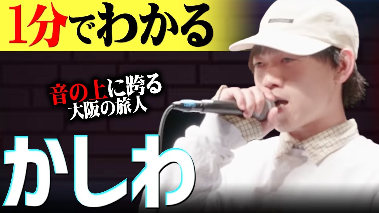 1分紹介 たった2つのバトルで人生を変えた かしわ の癖になるフロウの原点に意外なアーティストの存在 T Pablow 高ラ Shorts Youtube