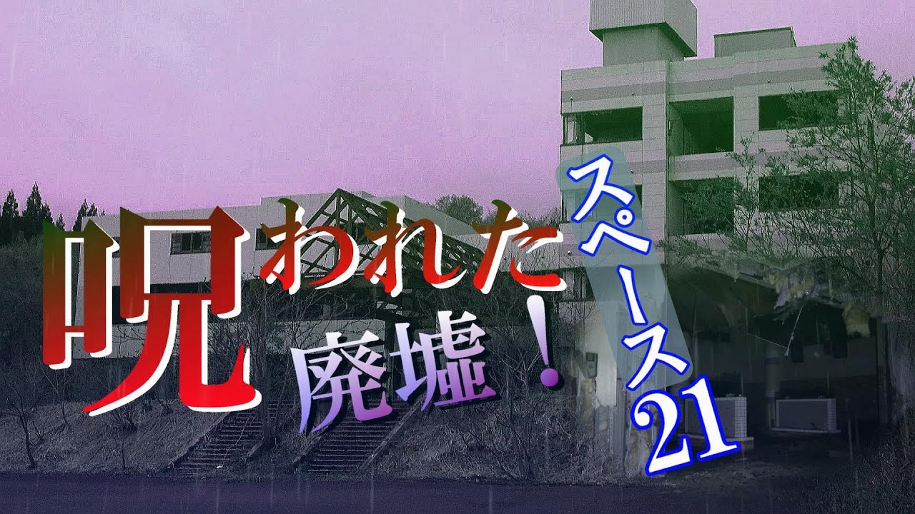 【スペース21】青森県呪われた廃ホテル