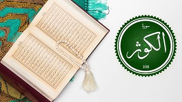 سورة الكوثر بصوت القارئ محمد بن موسى