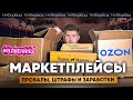 Как заработать на трусах, а не остаться без них? Маркетплейсы, миллиарды и жесткие штрафы