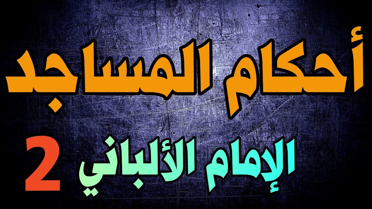 أحكام المساجد | الإمام الألباني | الجزء الثاني