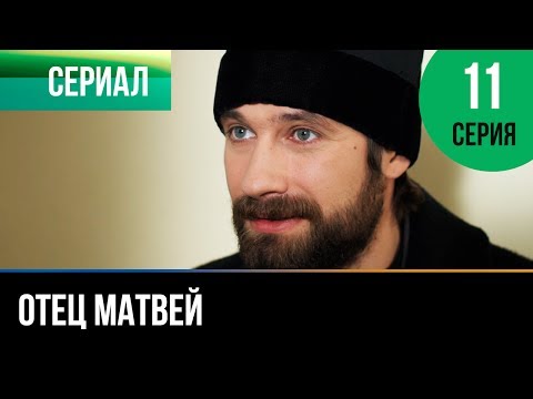 Отец Матвей 11 Серия - Мелодрама | Фильмы И Сериалы - Русские Мелодрамы