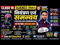 Class 10 Science Chapter 6 | नियंत्रण एवं समन्वय | Control and Coordination |One Shot Revision #sonu