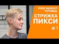 Женская стрижка пикси андеркат / pixie haircut.