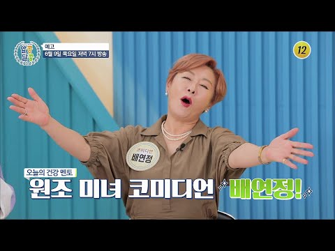 뼈 나이 40대를 <strong>유지하는</strong> 배연정의 뼈 <strong>건강</strong> 비법은?_알콩달콩 136회 예고 TV CHOSUN 220609 방송