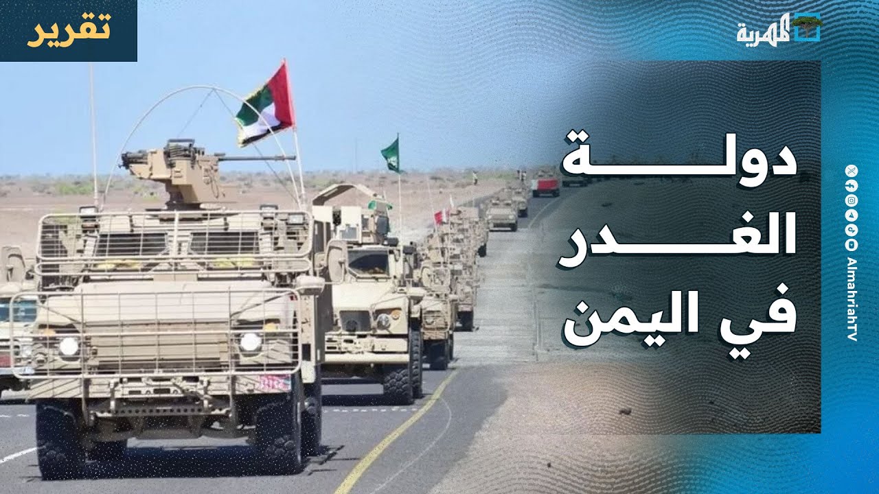 الإمارات دولة الغدر في اليمن وسلسلة أحداث تكشف تآمرها وطعنها لليمنيين