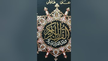 سورة البقرة من آية(٩٤--١٤١)؛القارئ:همام عادل شاهين