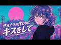 サヨナラの代わりにキスをして(ft.Sorane) - Kud 【Official Music Video】