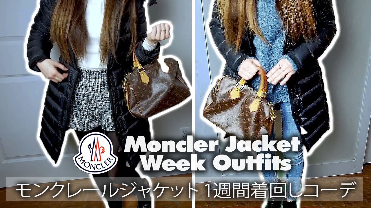 モンクレールジャケット🧥エルミンヌ ✨1週間着回し Moncler Jacket 🦋Outfits