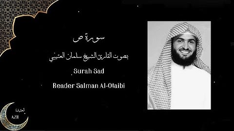 سورة ص 【 بصوت القارئ الشيخ سلمان العتيبي 】     Surah Sad Reader Salman Al Otaibi