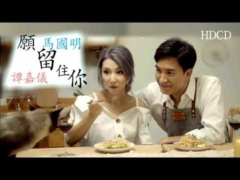願留住你~Can you hear粤語版-(譚嘉儀x馬國明)合唱  HDCD 36bit BASS