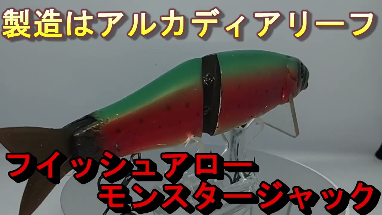 Lure Review 762] Monster Jack【FISH ARROW】 - YouTube