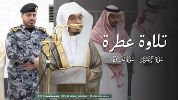 تلاوة عطرة من سورتي آل عمران والحديد للشيخ ياسر الدوسري | مغرب 2-6-1447هـ