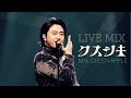 LIVE MIX クスシキ Mrs GREEN APPLE LIVE MIX クスシキ Mrs GREEN APPLE