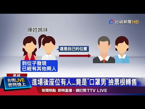進場後座位有人...竟是"口罩男"撿票根轉售