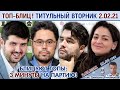 Топы бьются в блиц! 💥 Титульный вторник 2.02.2021 🎤 Дмитрий Филимонов ♕ Шахматы блиц