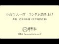 近世日本語の発音で百人一首ランダム読み上げ Random reading of Ogura Hyakunin Isshu (in Early Modern Japanese, 17c)