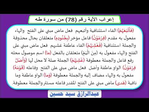 إعراب قوله تعالى ف أ ت ب ع ه م ف ر ع و ن ب ج ن ود ه ف غ ش ي ه م م ن ال ي م ما غ ش ي ه م