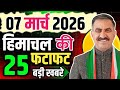 Himachal Pradesh News Today | HP News 7 March 2026 | HP News Today | Himachal School News