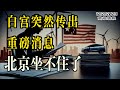 白宮突然傳出重磅消息 北京坐不住了；科州裁決川普不能選總統 極可能遭最高法院推翻；台灣總統大選前 北京又找麻煩（《萬維讀報》20231221-2 FACC）