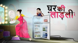 घर की लाड़ली | Hindi Kahani | Hindi Cartoon | Comedy Video | SSOFTOONS KAHANIYA screenshot 5
