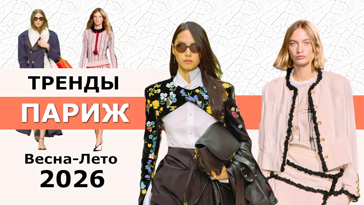 Париж модные тренды весна-лето 2026 🔥 Топовые тенденции на неделе моды