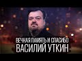 КФ! Спасибо Василий Уткин!