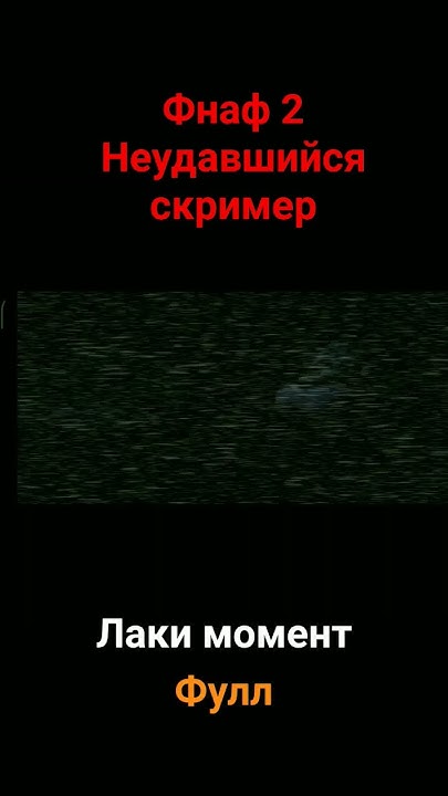Неудавшийся скример 2 #fnaf #винди #дети #фнаф #фнаф2 #fnaf2 #скример # ...
