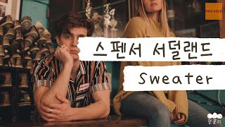 내 스웨터 돌려주지 않으련 🤷 [가사 번역] 스펜서 서덜랜드 (Spencer Sutherland) - Sweater