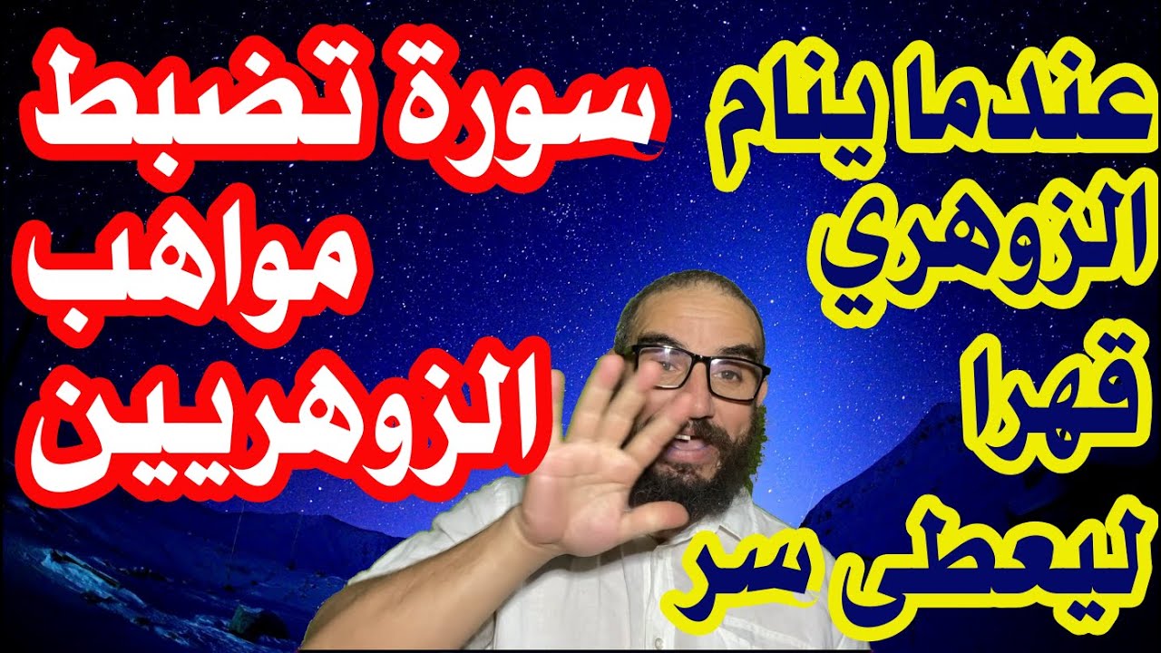 عتدما ينام الزوهري قهرا ليعطى سر/سورة  تضبط مواهب الزوهريين