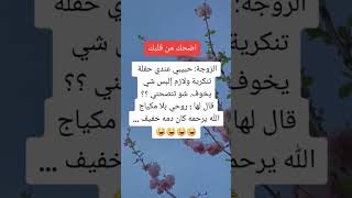 نكته بضحك موت اتحداك ما تضحك #shorts #video#viral#explore#emadsy