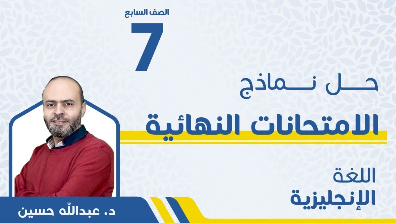 حل نماذج الامتحان النهائي -اللغة الإنجليزية - الصف السابع 7️⃣ - مع د. عبدالله حسين