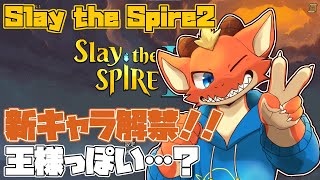 【Slay the Spire 2】王様みたいな新キャラ出たし触ってみる！！【ケモノVtuber】