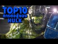 รวม 10 ฉากการต่อสู้ ของ The Hulk ใน MCU