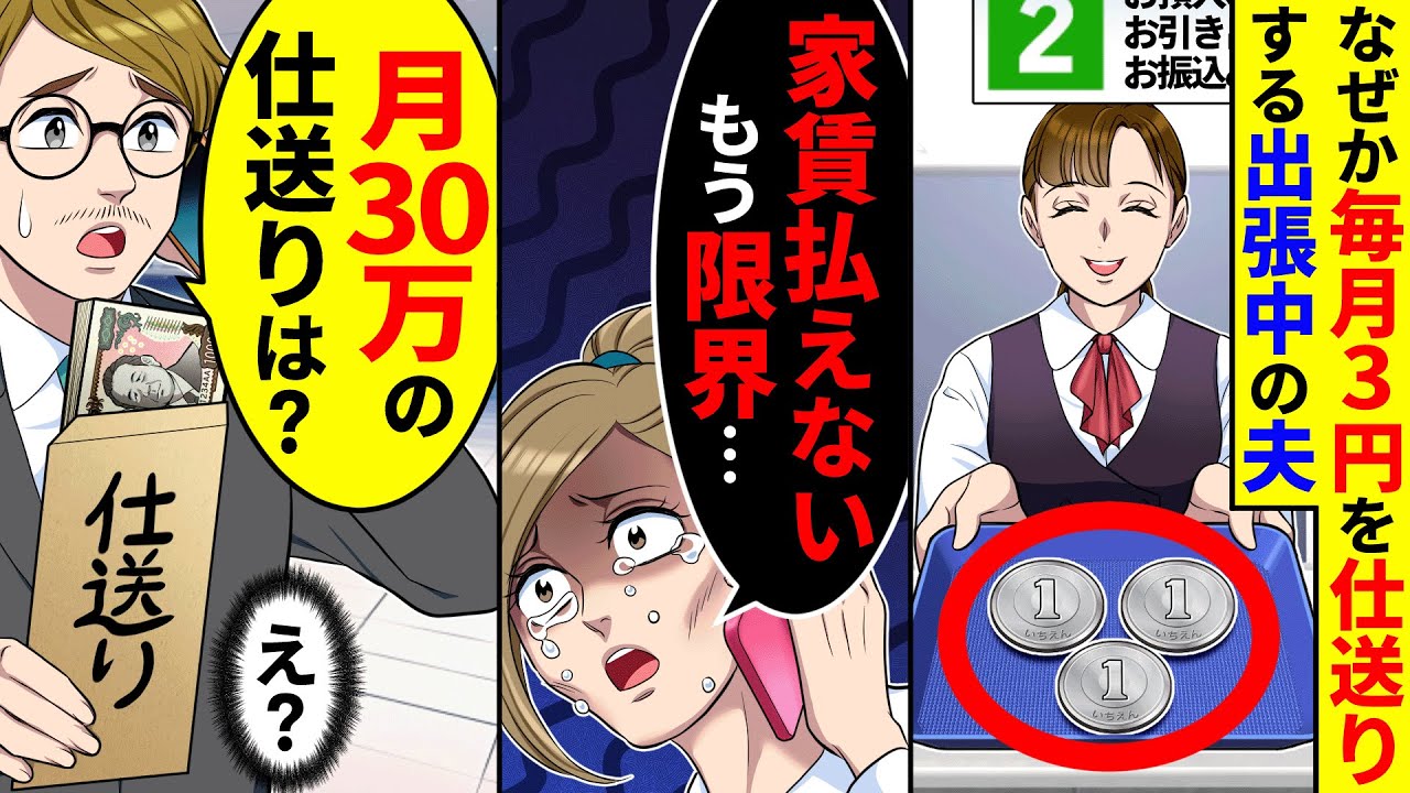 なぜか毎月3円を仕送りする出張中の夫に家賃が払えず限界だと電話した私。すると夫が「月30万の仕送りは？」と言い始め
