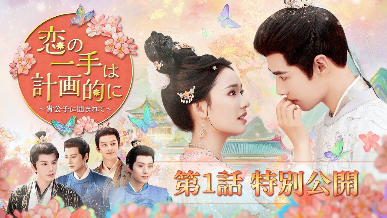 中国新作ドラマ「恋の一手は計画的に〜貴公子に囲まれて〜」2026 年 2 