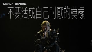 [4K] 柳應廷 Jer Lau - 不要活成自己討厭的模樣｜Jer Lau “The Shape of Breathing” Live 2025 Day 1
