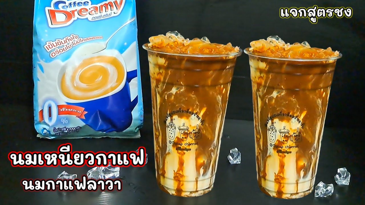 นมเหนียวกาแฟ/กาแฟนมเหนียว/กาแฟลาวา/แจกสูตรชง/นมกาแฟ/นมเหนียว/MycupChannel -  YouTube